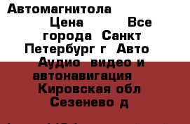 Автомагнитола sony cdx-m700R › Цена ­ 500 - Все города, Санкт-Петербург г. Авто » Аудио, видео и автонавигация   . Кировская обл.,Сезенево д.